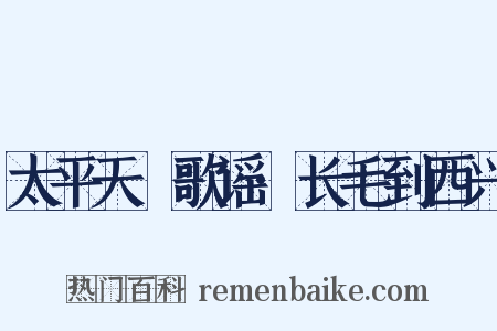 太平天囯歌谣·长毛到西兴是什么意思的图片